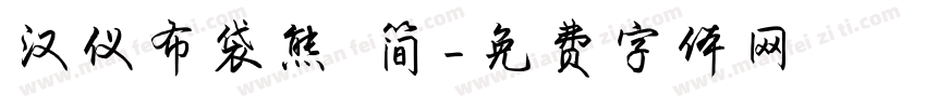 汉仪布袋熊 简字体转换